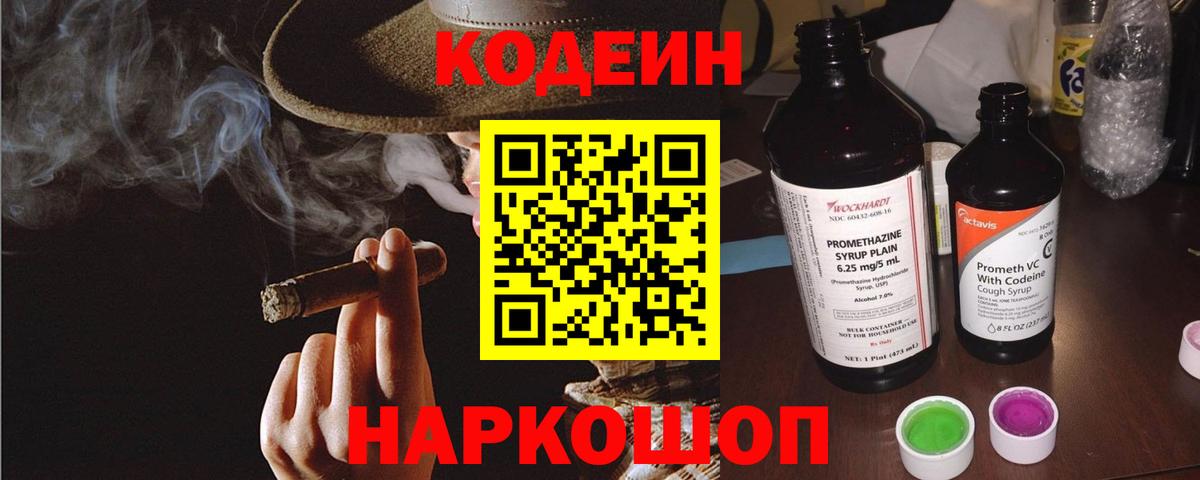 Codein Purple Drank  Вход с VPN  Артёмовский  Кодеиновый сироп Lean Purple Drank 